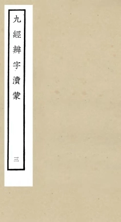 105152-四庫全書珍本初集經部五經總義類之九經辨字瀆蒙03 .pdf