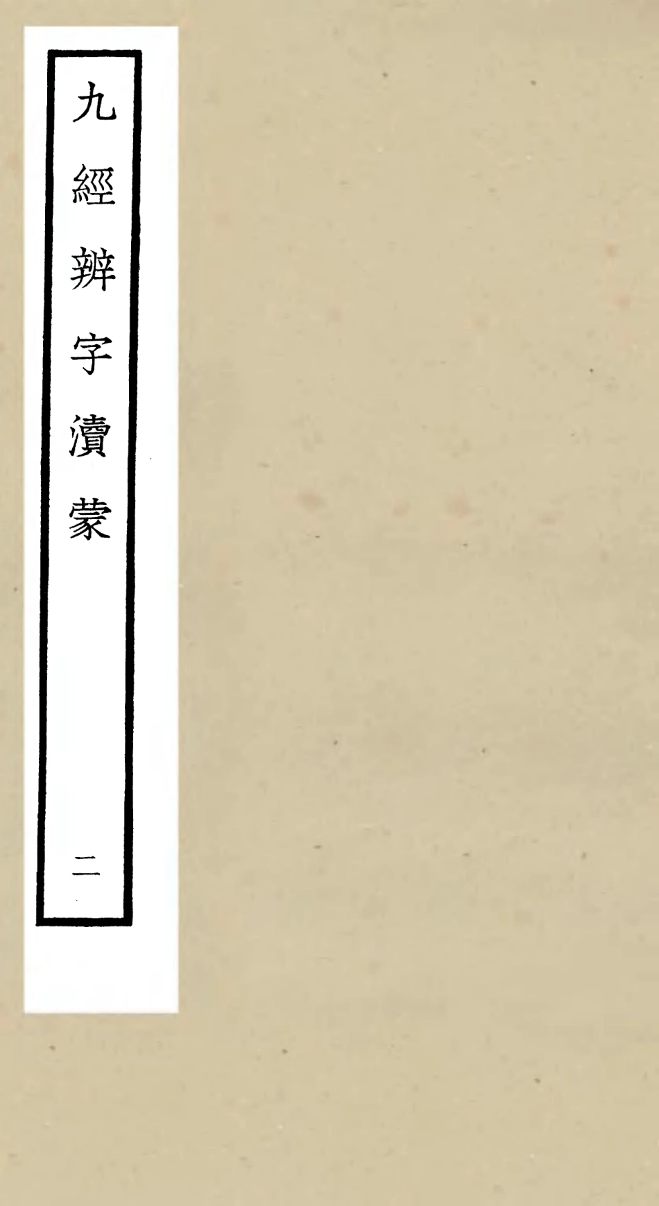 105151-四庫全書珍本初集經部五經總義類之九經辨字瀆蒙02 .pdf_第1页