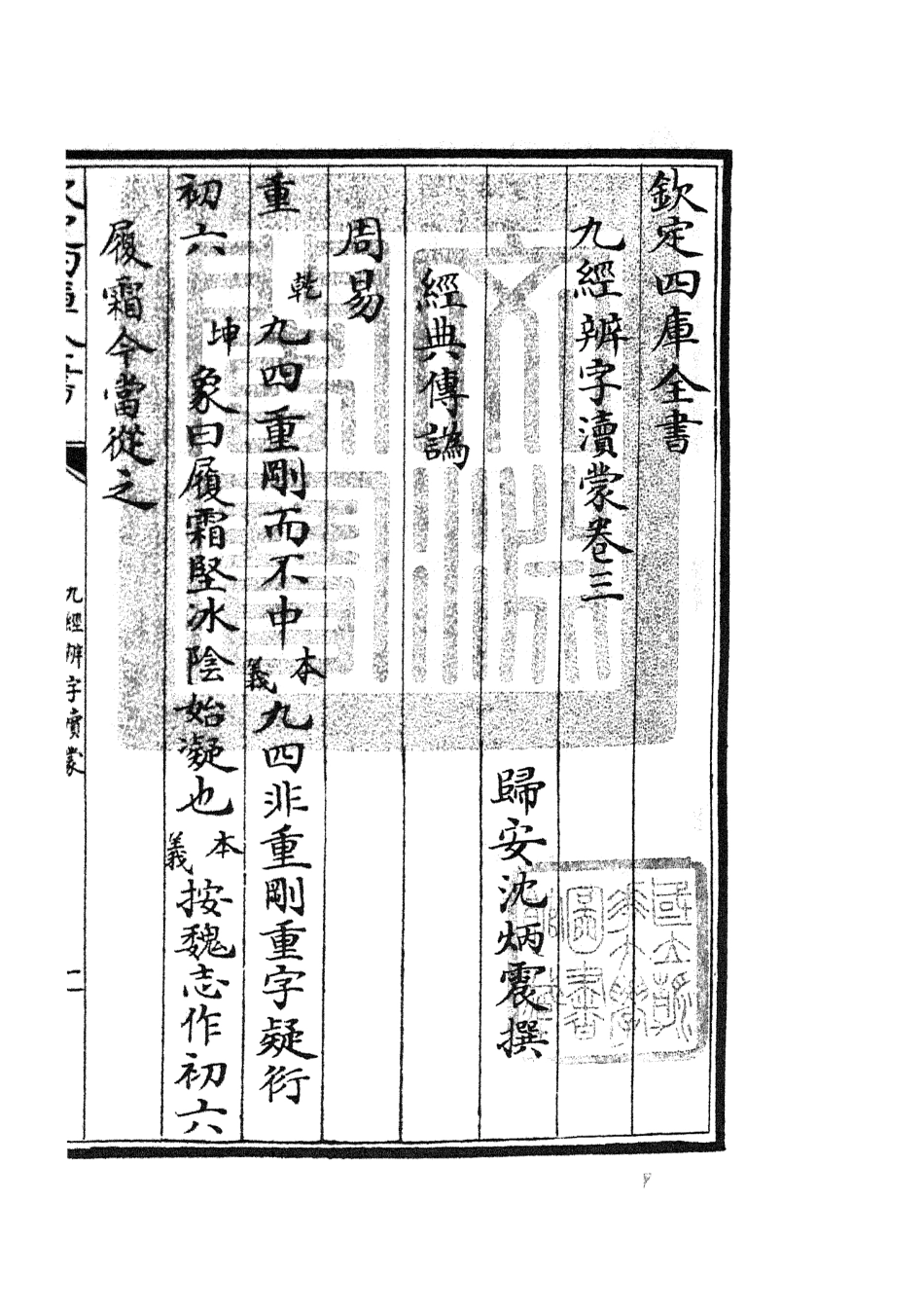 105151-四庫全書珍本初集經部五經總義類之九經辨字瀆蒙02 .pdf_第3页