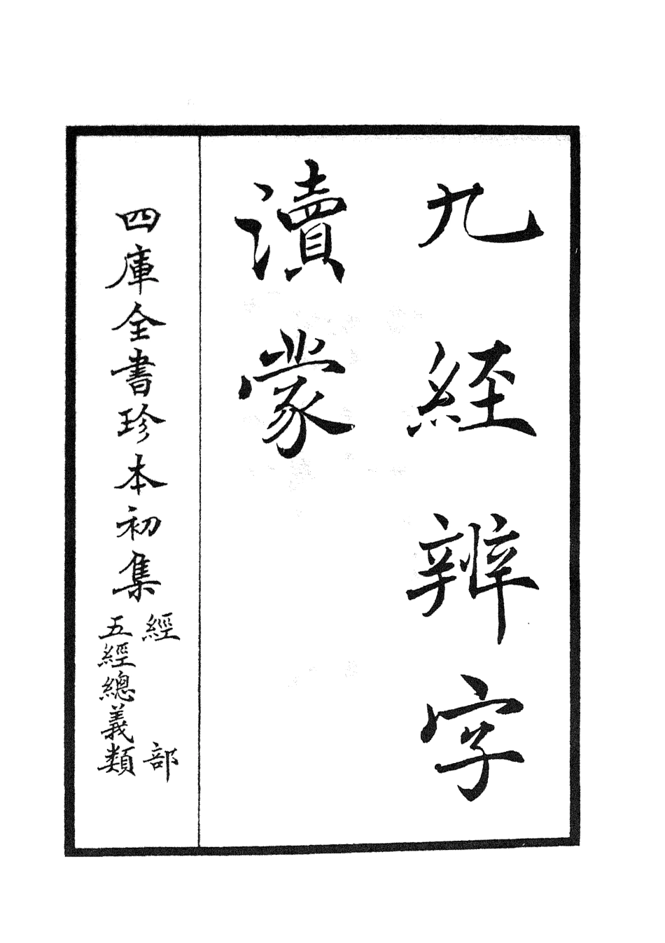 105150-四庫全書珍本初集經部五經總義類之九經辨字瀆蒙01 .pdf_第3页