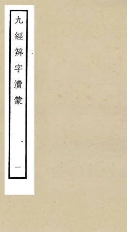 105150-四庫全書珍本初集經部五經總義類之九經辨字瀆蒙01 .pdf