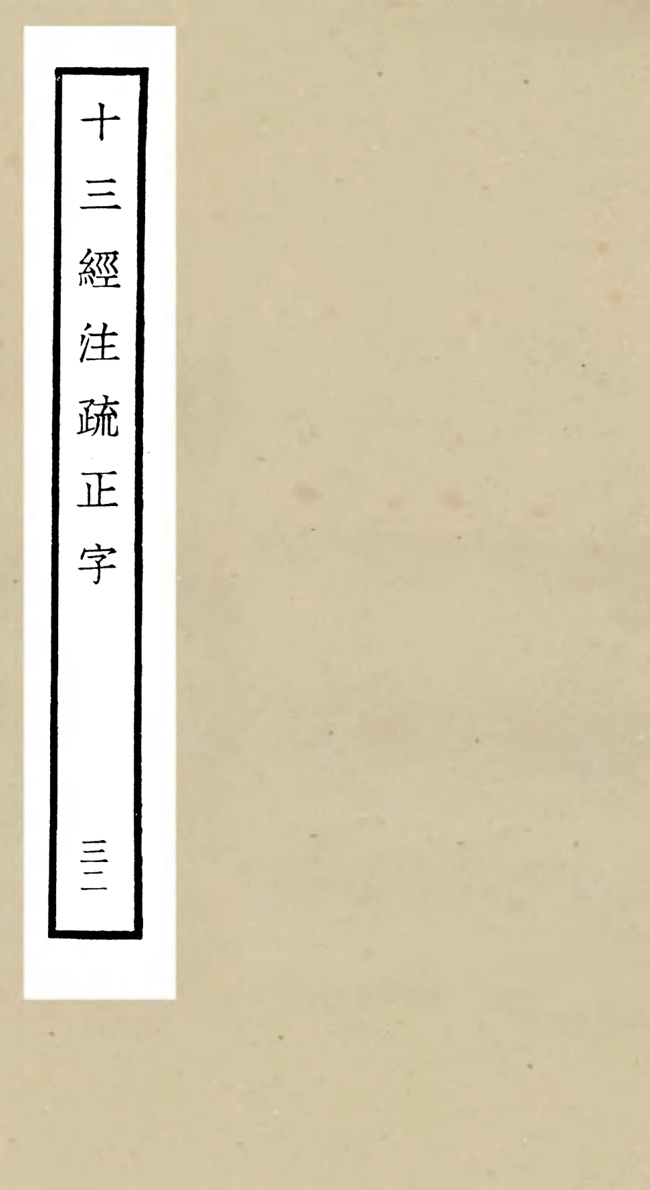 105149-四庫全書珍本初集經部五經總義類之十三經註疏正字32 .pdf_第1页