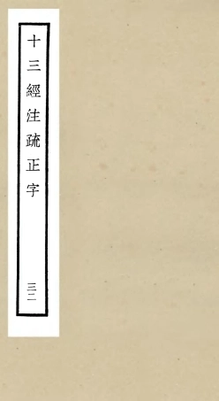 105149-四庫全書珍本初集經部五經總義類之十三經註疏正字32 .pdf