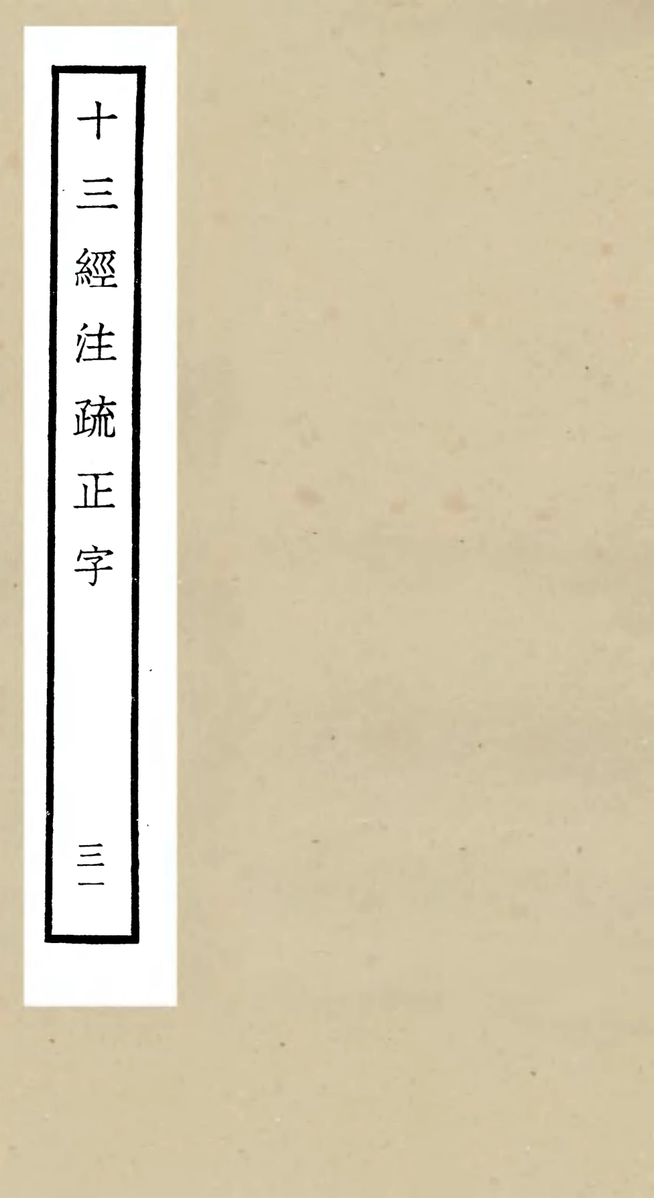 105148-四庫全書珍本初集經部五經總義類之十三經註疏正字31 .pdf_第1页