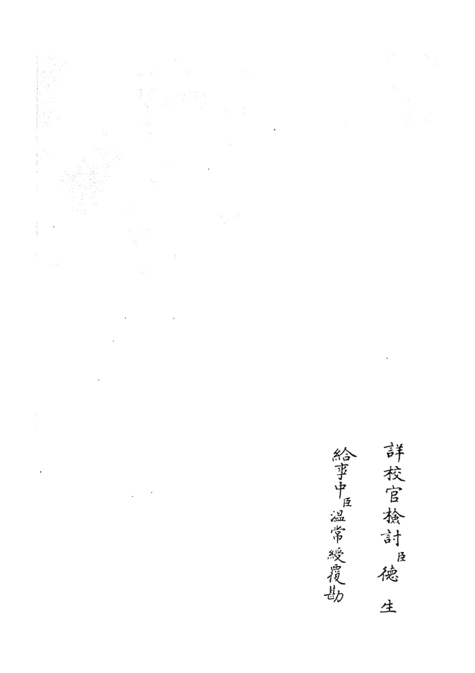105147-四庫全書珍本初集經部五經總義類之十三經註疏正字30 .pdf_第2页