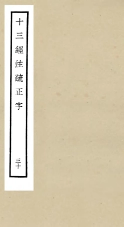 105147-四庫全書珍本初集經部五經總義類之十三經註疏正字30 .pdf
