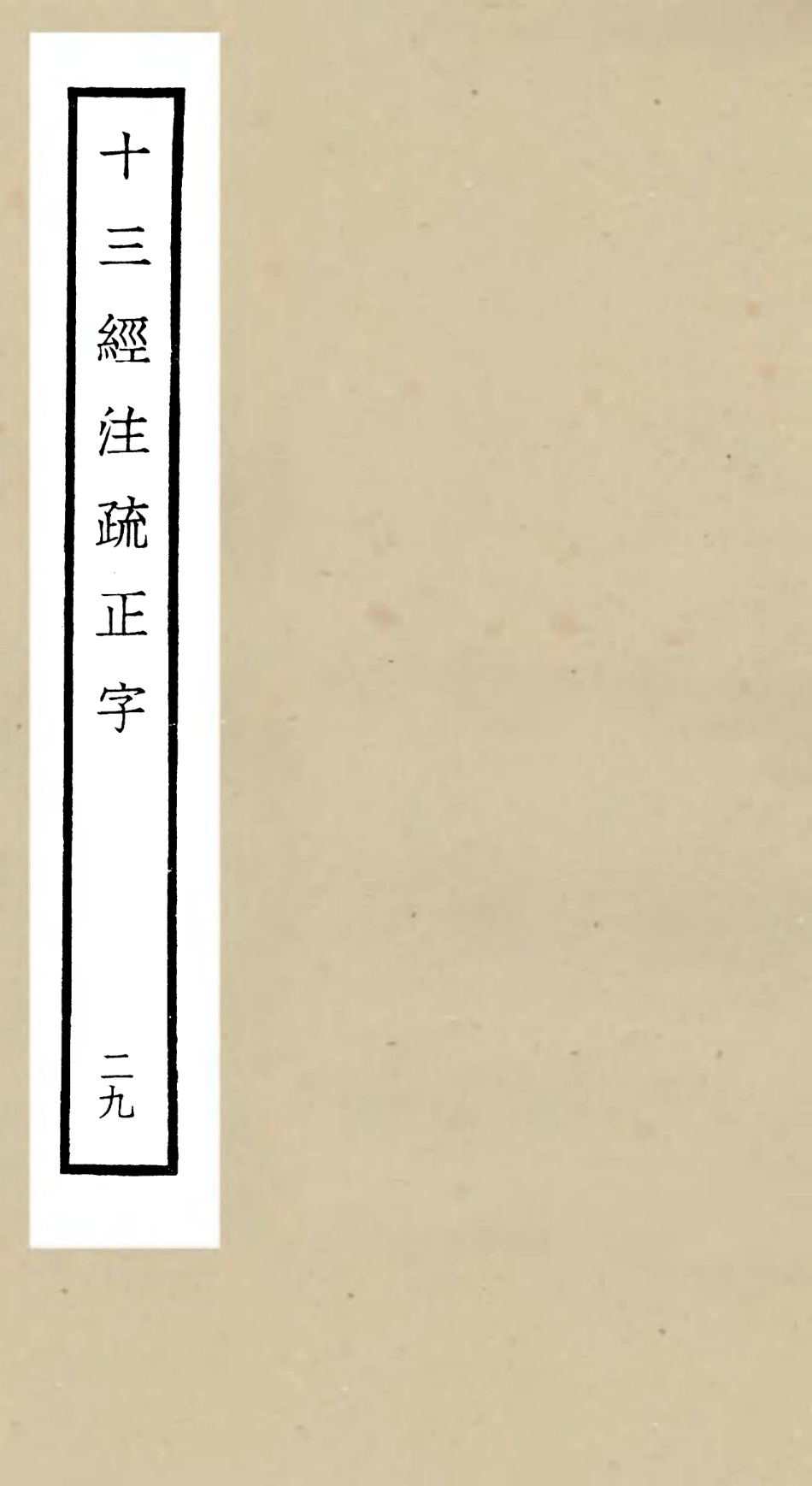 105146-四庫全書珍本初集經部五經總義類之十三經註疏正字29 .pdf_第1页