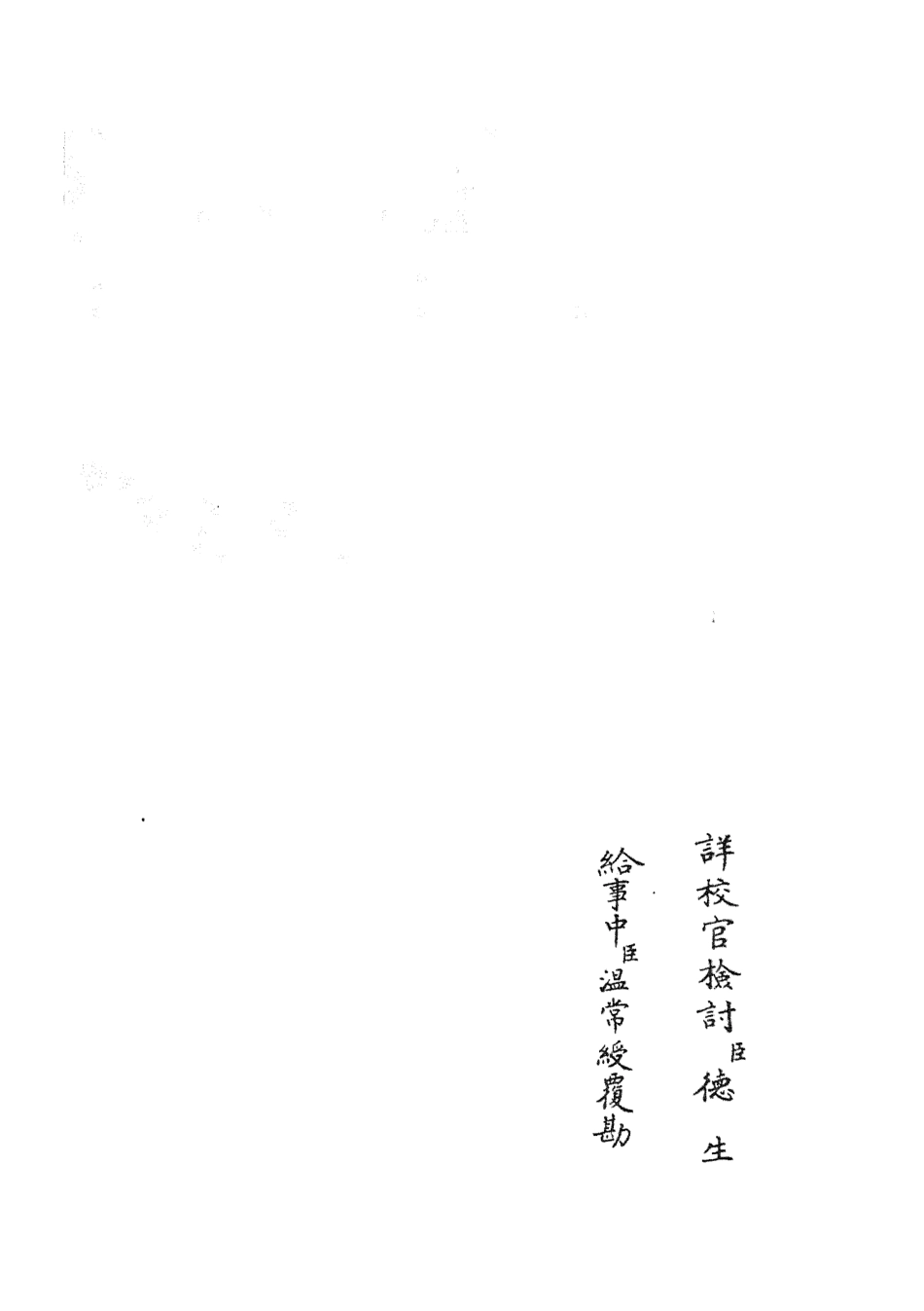 105146-四庫全書珍本初集經部五經總義類之十三經註疏正字29 .pdf_第2页