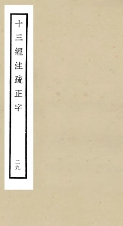 105146-四庫全書珍本初集經部五經總義類之十三經註疏正字29 .pdf