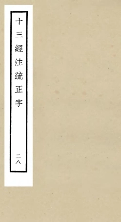 105145-四庫全書珍本初集經部五經總義類之十三經註疏正字28 .pdf