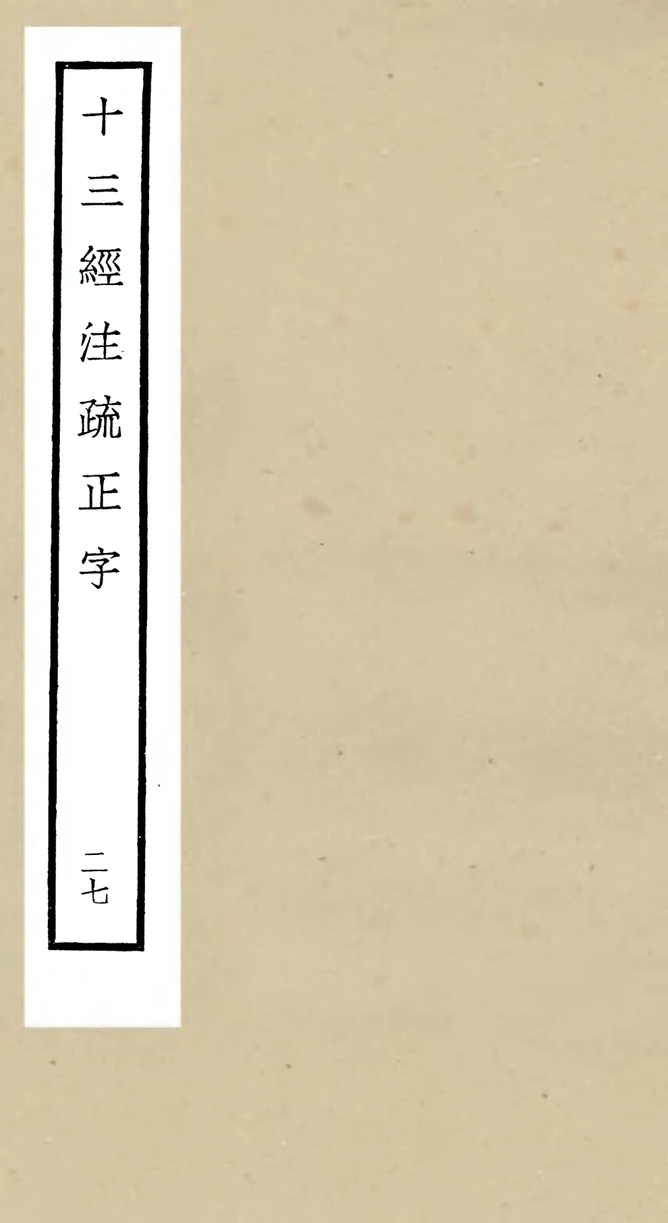 105144-四庫全書珍本初集經部五經總義類之十三經註疏正字27 .pdf_第1页