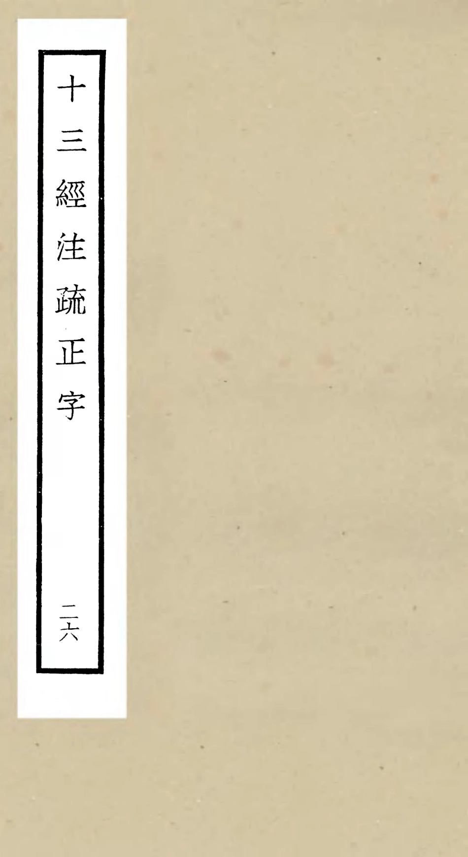 105143-四庫全書珍本初集經部五經總義類之十三經註疏正字26 .pdf_第1页