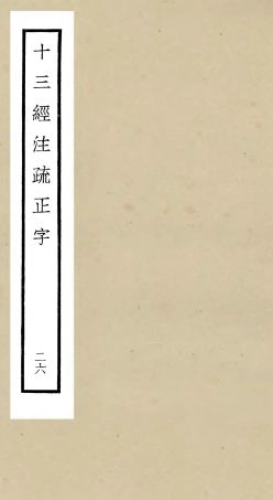 105143-四庫全書珍本初集經部五經總義類之十三經註疏正字26 .pdf