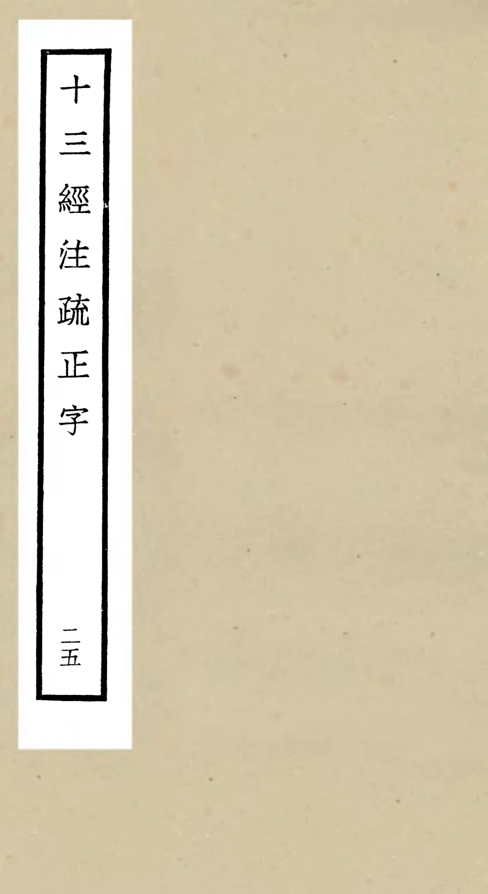 105142-四庫全書珍本初集經部五經總義類之十三經註疏正字25 .pdf_第1页
