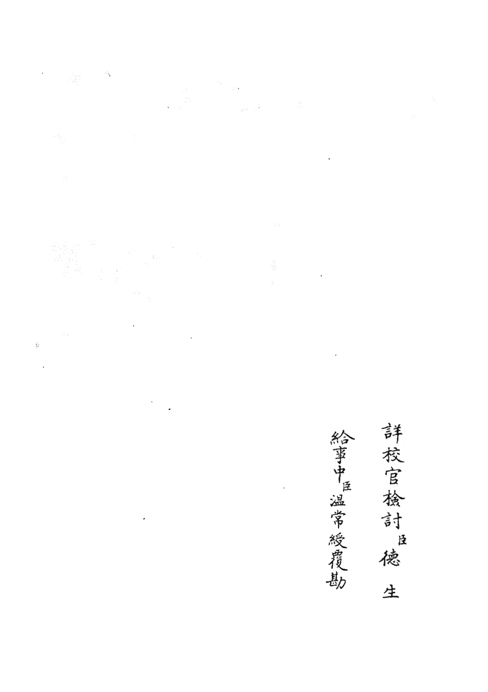 105142-四庫全書珍本初集經部五經總義類之十三經註疏正字25 .pdf_第2页