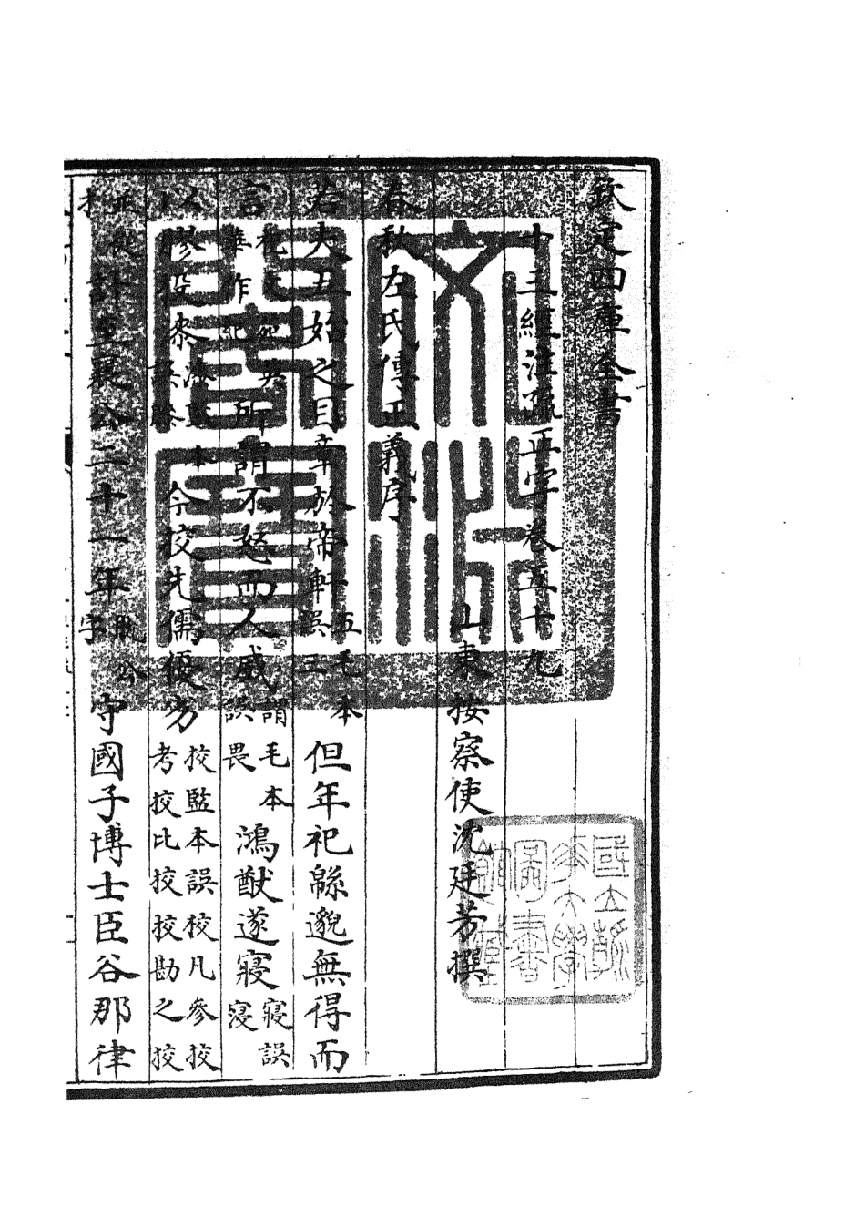 105142-四庫全書珍本初集經部五經總義類之十三經註疏正字25 .pdf_第3页