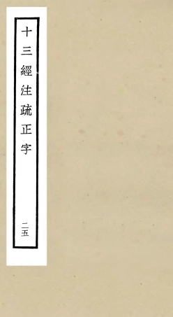 105142-四庫全書珍本初集經部五經總義類之十三經註疏正字25 .pdf