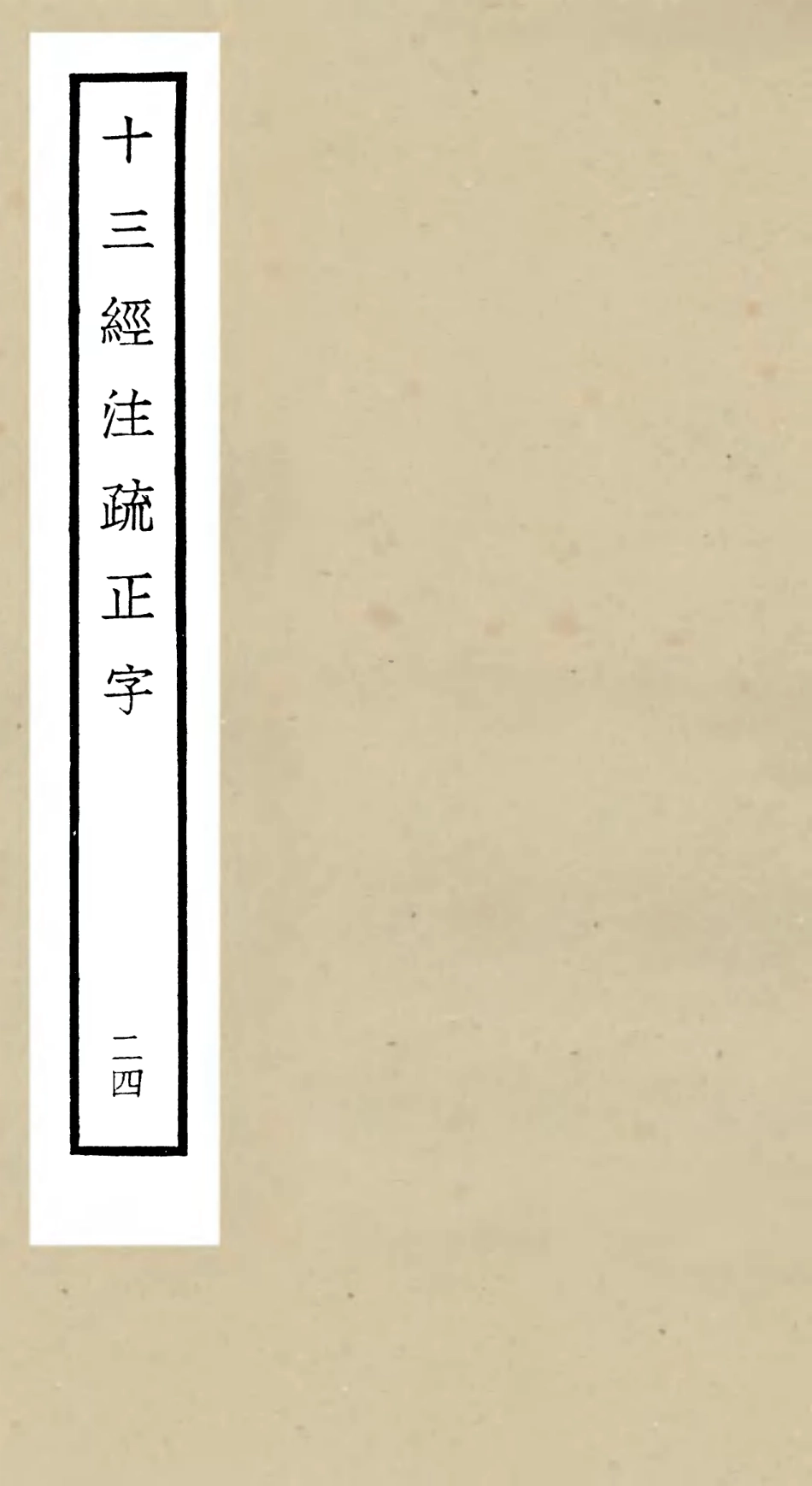 105141-四庫全書珍本初集經部五經總義類之十三經註疏正字24 .pdf_第1页