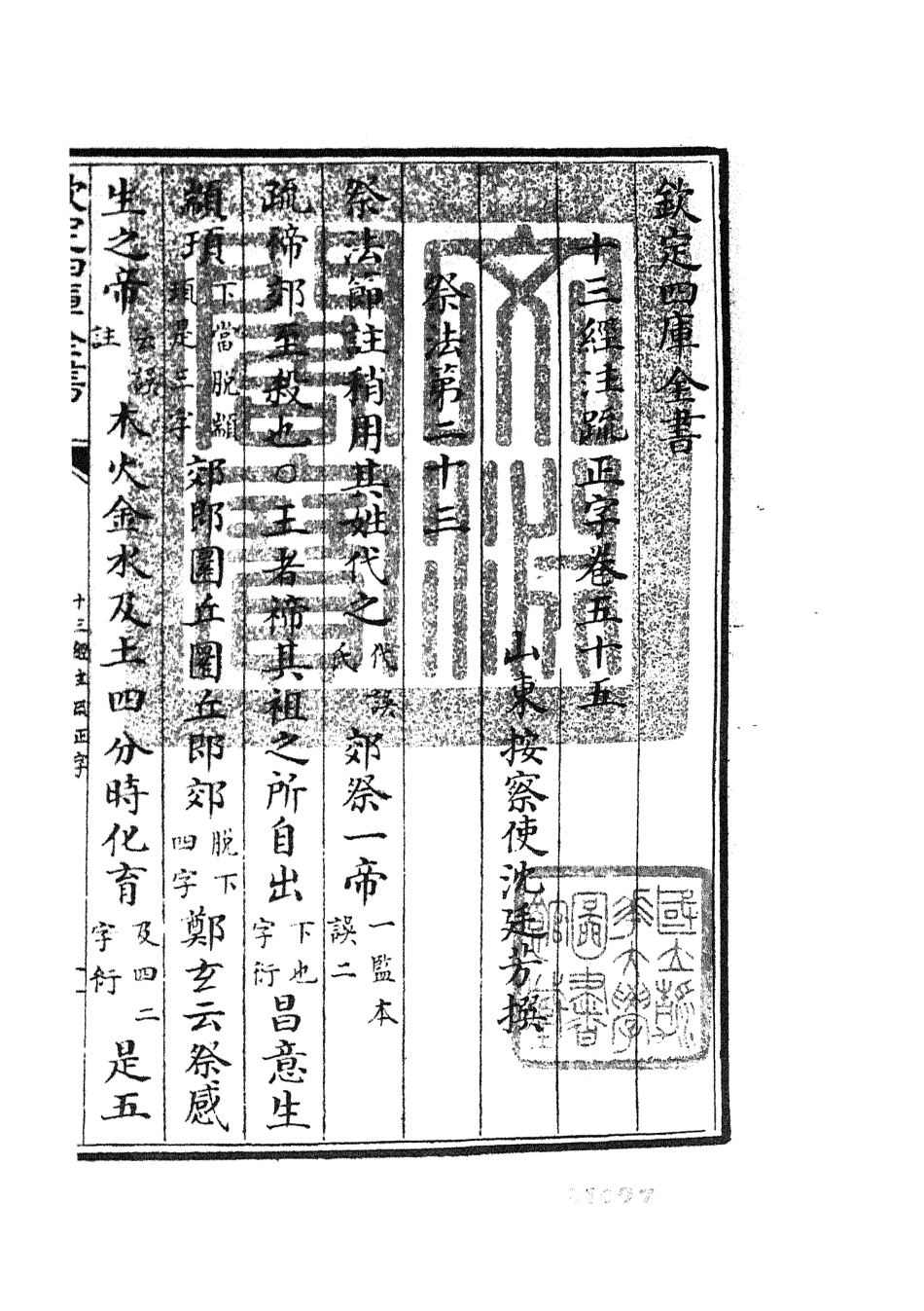 105141-四庫全書珍本初集經部五經總義類之十三經註疏正字24 .pdf_第3页