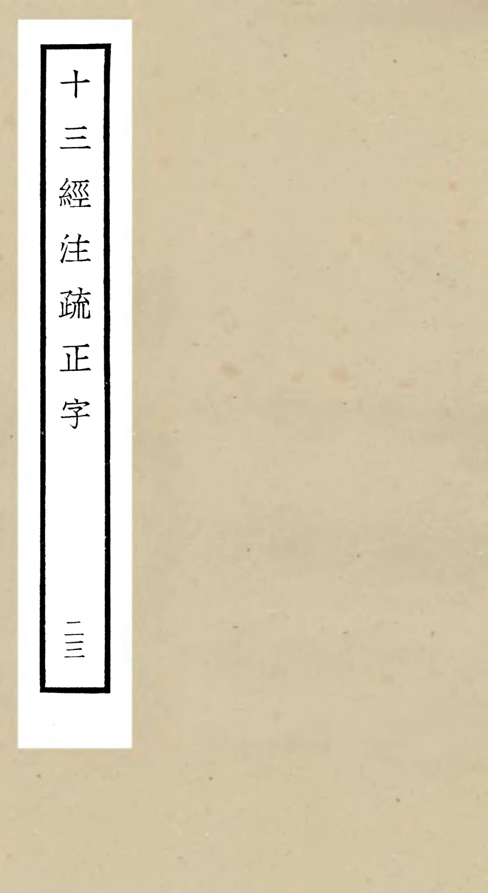 105140-四庫全書珍本初集經部五經總義類之十三經註疏正字23 .pdf_第1页