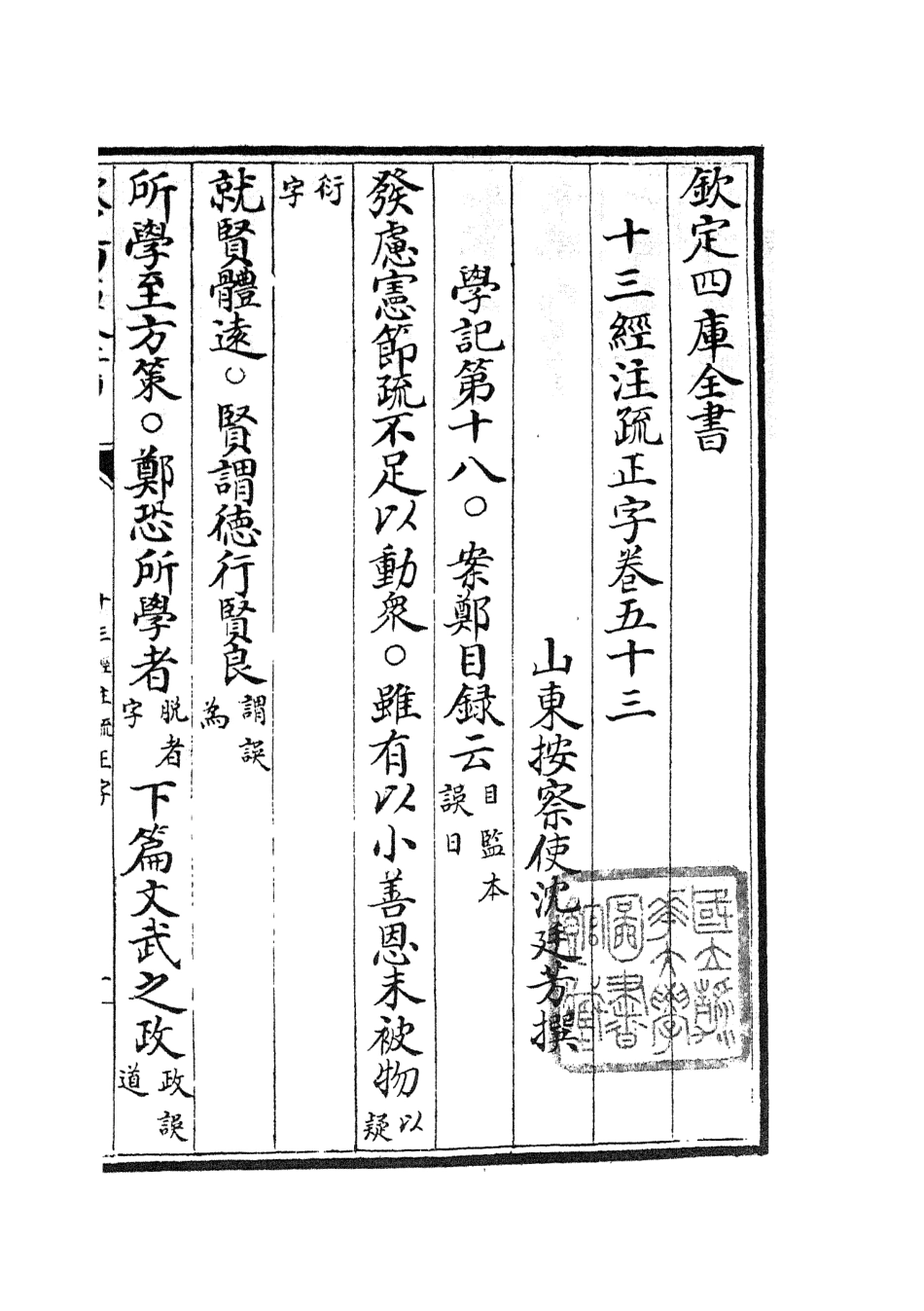 105140-四庫全書珍本初集經部五經總義類之十三經註疏正字23 .pdf_第2页