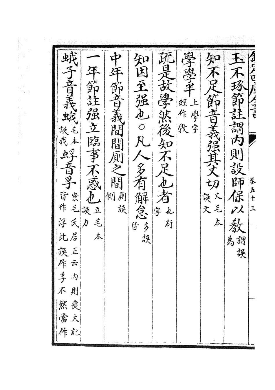 105140-四庫全書珍本初集經部五經總義類之十三經註疏正字23 .pdf_第3页