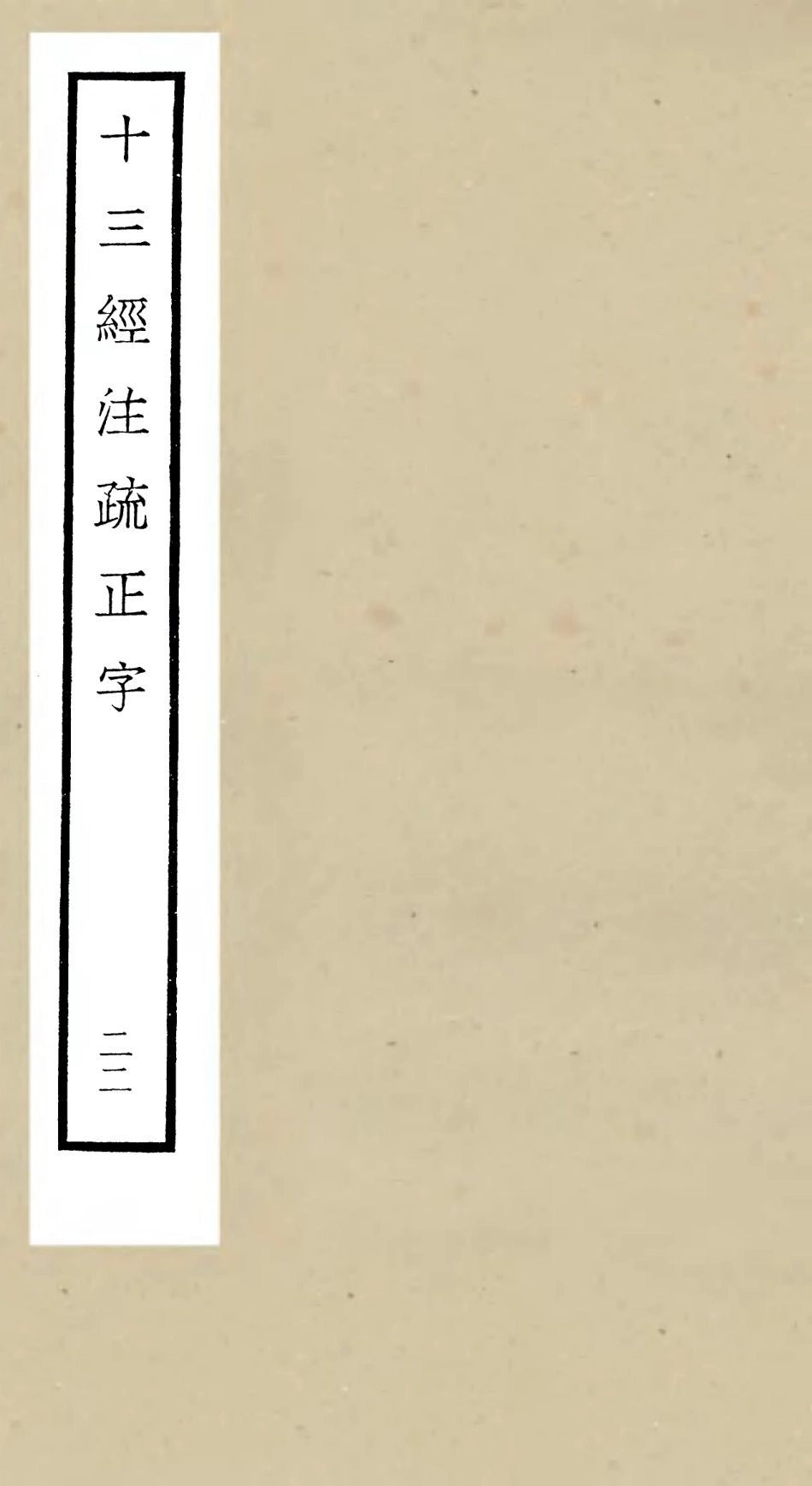 105139-四庫全書珍本初集經部五經總義類之十三經註疏正字22 .pdf_第1页