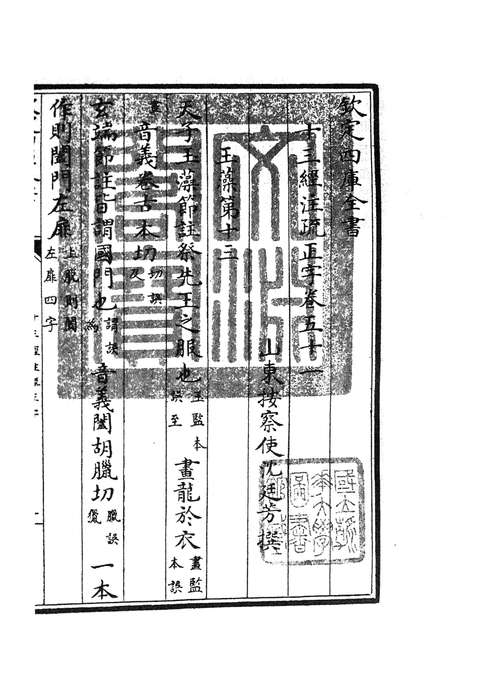 105139-四庫全書珍本初集經部五經總義類之十三經註疏正字22 .pdf_第3页