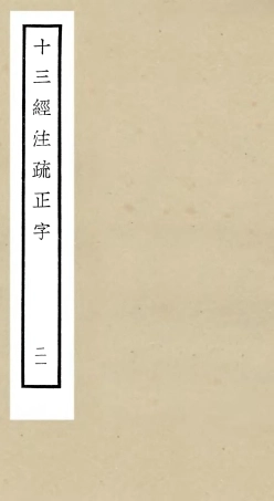 105138-四庫全書珍本初集經部五經總義類之十三經註疏正字21 .pdf