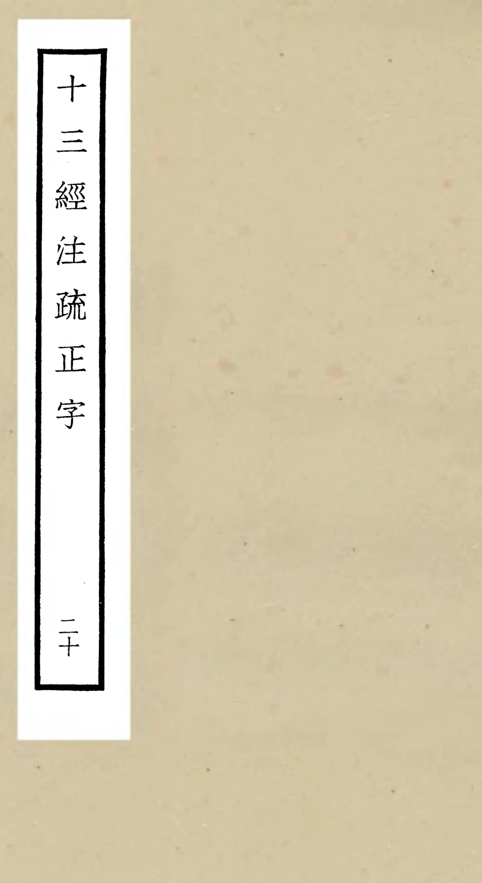 105137-四庫全書珍本初集經部五經總義類之十三經註疏正字20 .pdf_第1页