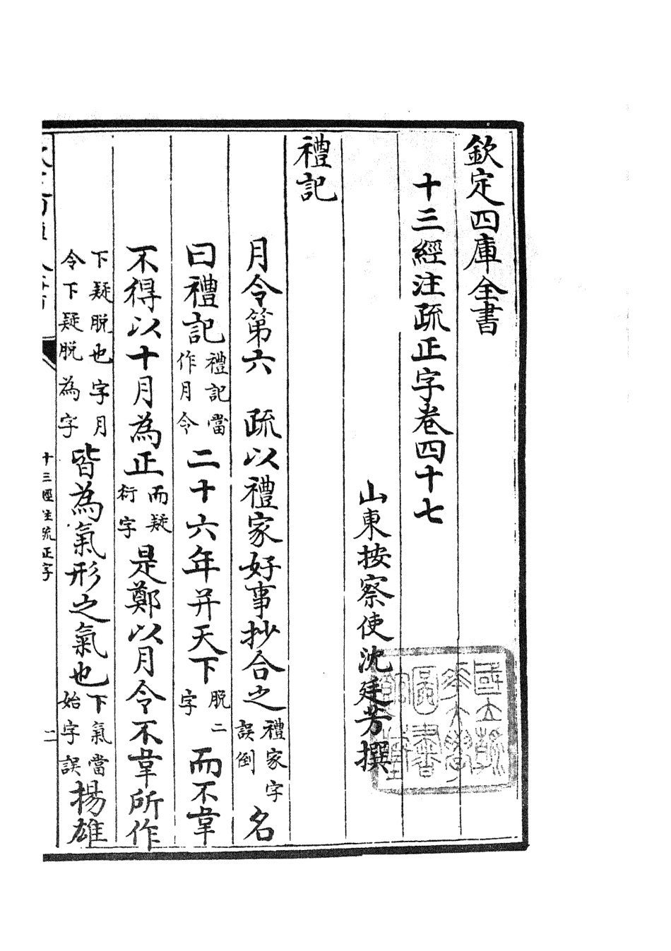 105137-四庫全書珍本初集經部五經總義類之十三經註疏正字20 .pdf_第2页