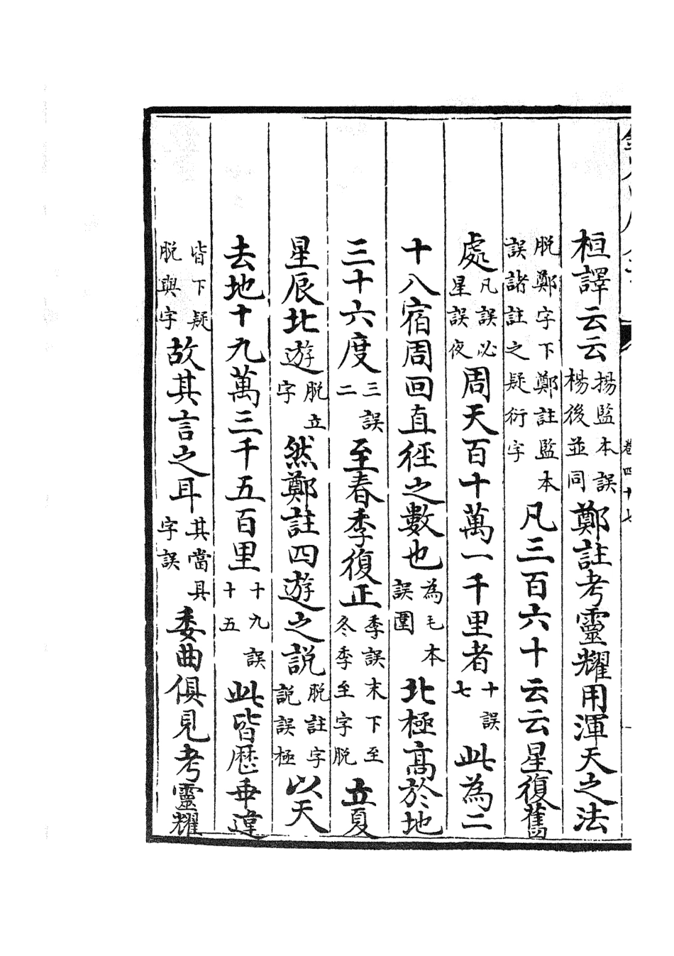 105137-四庫全書珍本初集經部五經總義類之十三經註疏正字20 .pdf_第3页