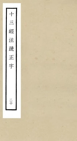 105137-四庫全書珍本初集經部五經總義類之十三經註疏正字20 .pdf