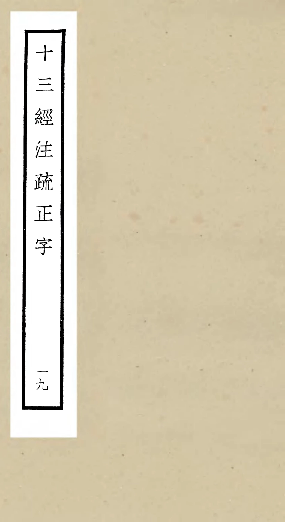 105136-四庫全書珍本初集經部五經總義類之十三經註疏正字19 .pdf_第1页