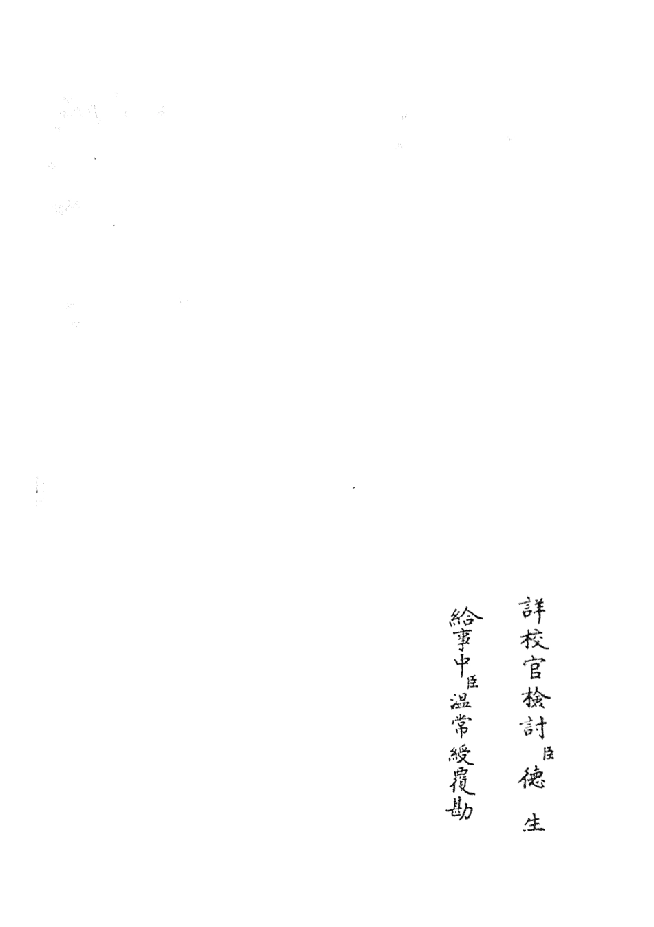 105136-四庫全書珍本初集經部五經總義類之十三經註疏正字19 .pdf_第2页