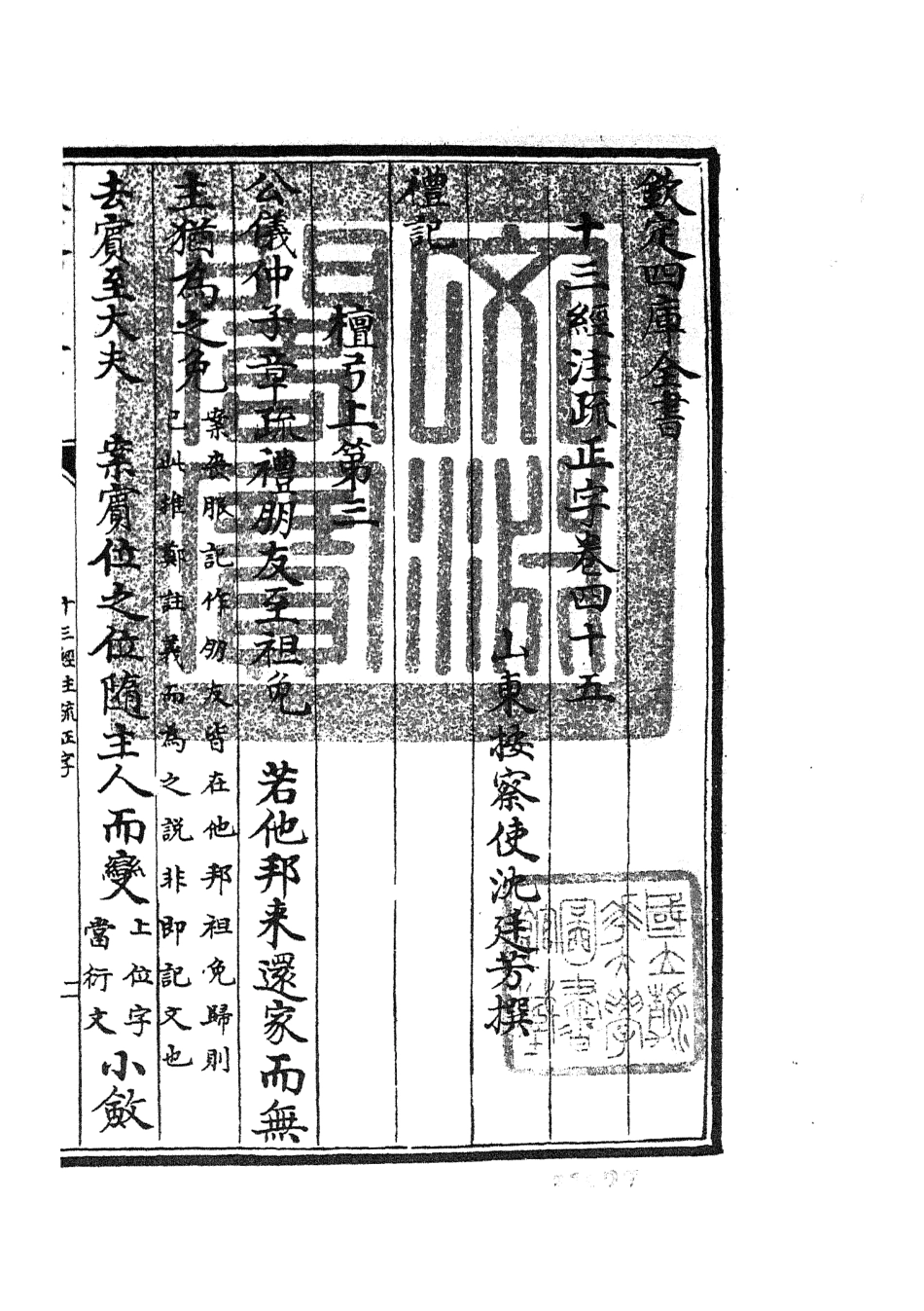 105136-四庫全書珍本初集經部五經總義類之十三經註疏正字19 .pdf_第3页