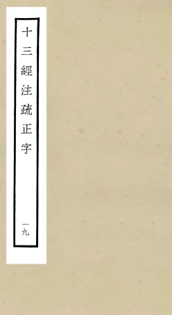105136-四庫全書珍本初集經部五經總義類之十三經註疏正字19 .pdf