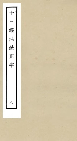 105135-四庫全書珍本初集經部五經總義類之十三經註疏正字18 .pdf