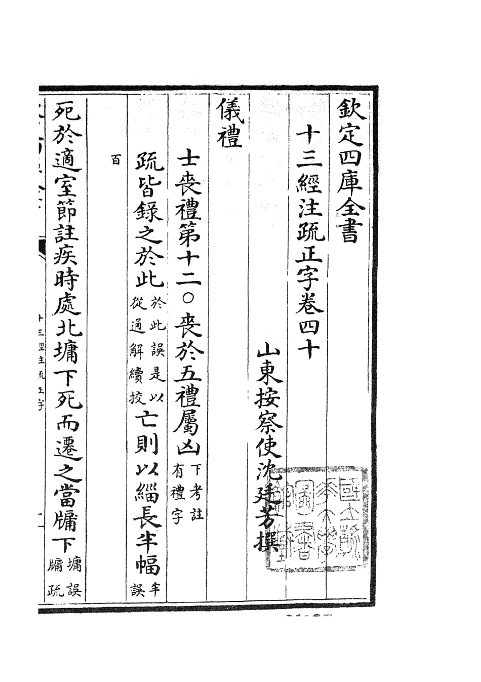 105134-四庫全書珍本初集經部五經總義類之十三經註疏正字17 .pdf_第3页