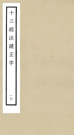 105134-四庫全書珍本初集經部五經總義類之十三經註疏正字17 .pdf