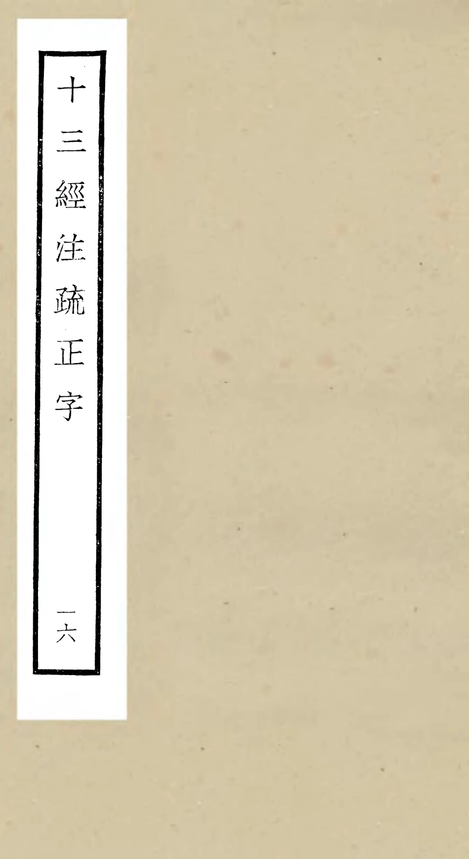 105133-四庫全書珍本初集經部五經總義類之十三經註疏正字16 .pdf_第1页