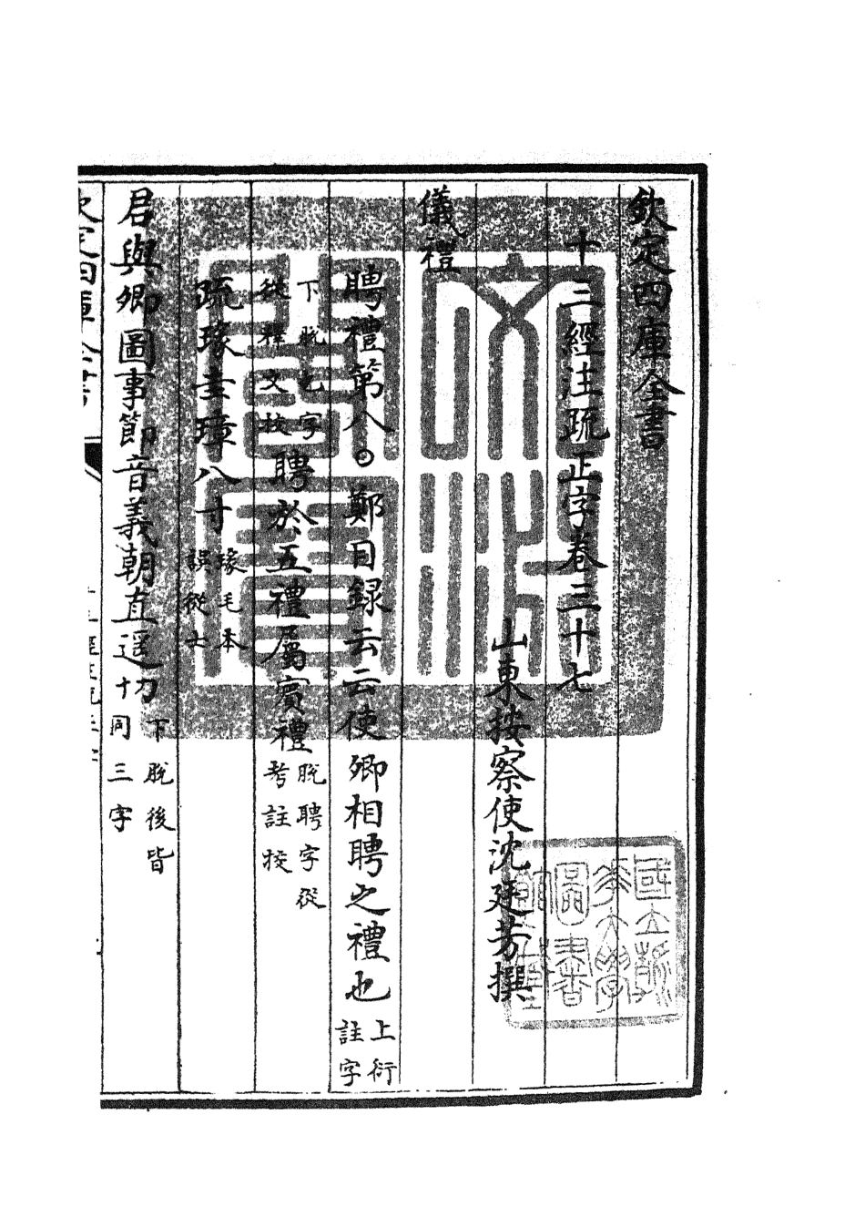 105133-四庫全書珍本初集經部五經總義類之十三經註疏正字16 .pdf_第3页