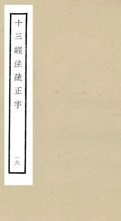 105133-四庫全書珍本初集經部五經總義類之十三經註疏正字16 .pdf