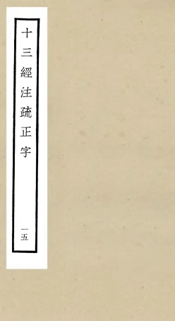 105132-四庫全書珍本初集經部五經總義類之十三經註疏正字15 .pdf