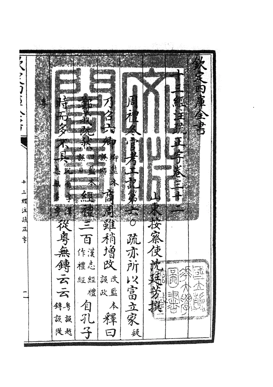 105131-四庫全書珍本初集經部五經總義類之十三經註疏正字14 .pdf_第3页