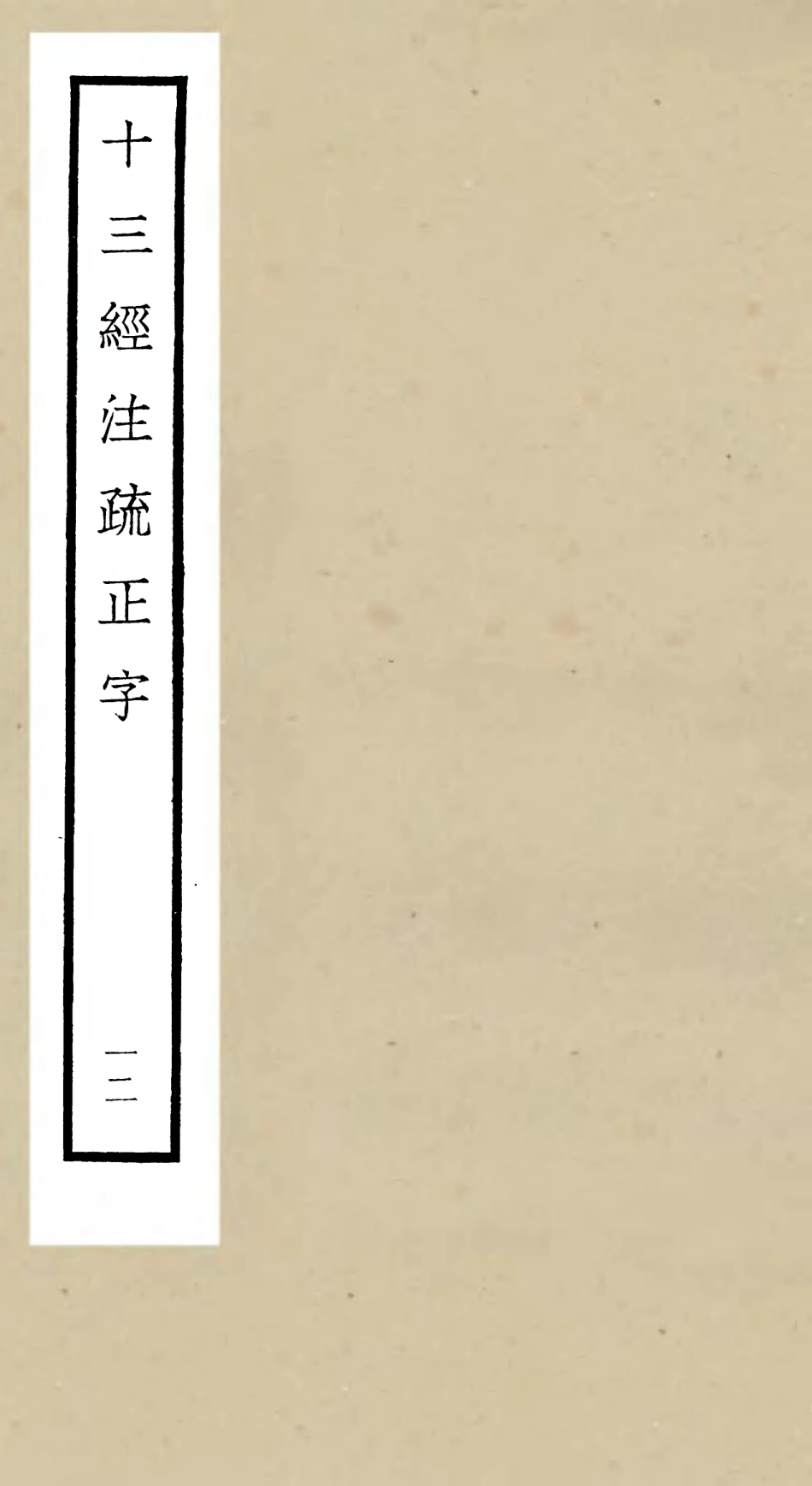 105129-四庫全書珍本初集經部五經總義類之十三經註疏正字12 .pdf_第1页