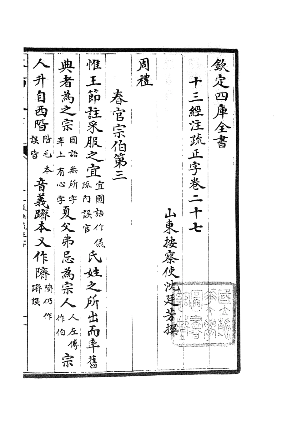 105129-四庫全書珍本初集經部五經總義類之十三經註疏正字12 .pdf_第2页