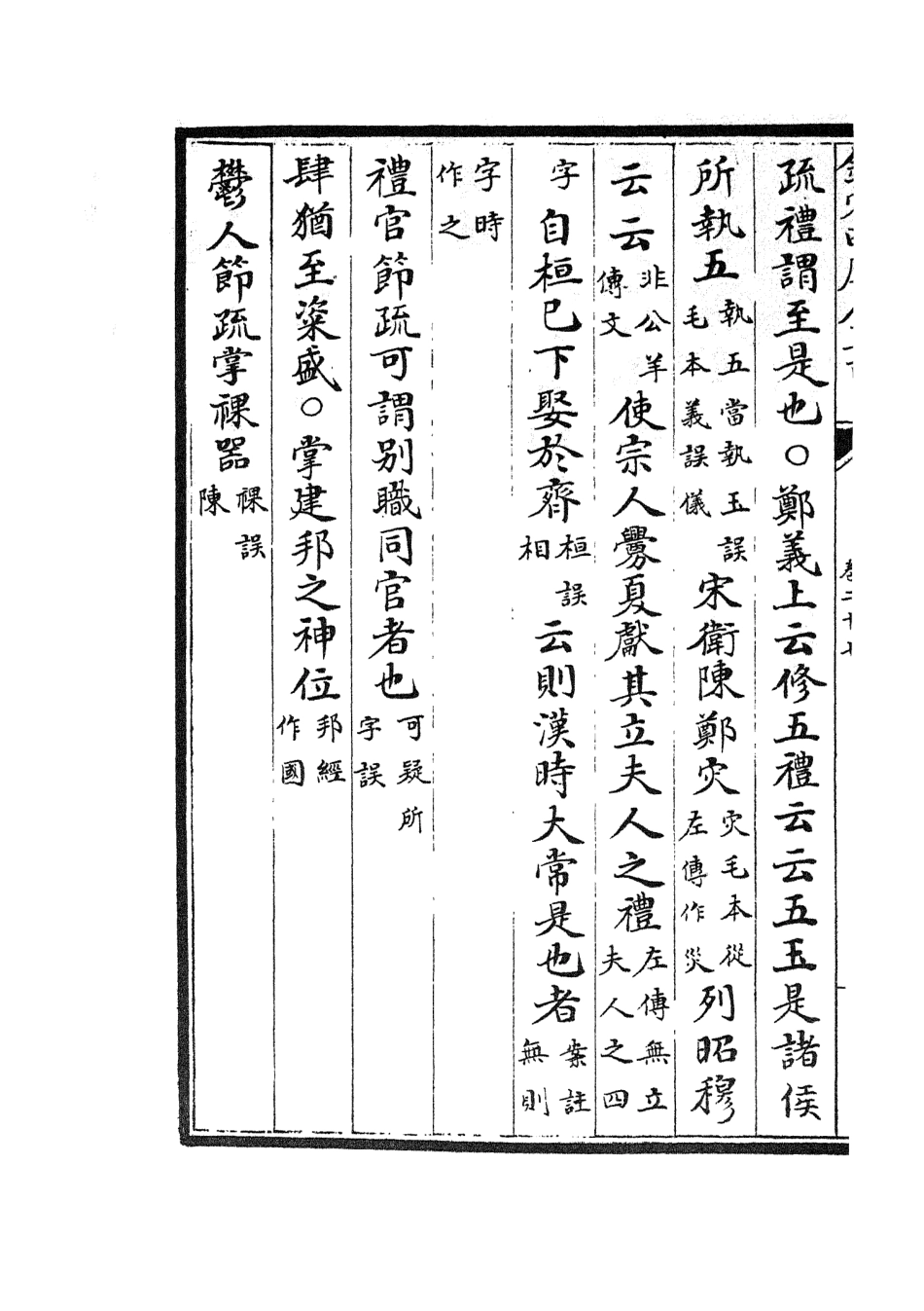 105129-四庫全書珍本初集經部五經總義類之十三經註疏正字12 .pdf_第3页