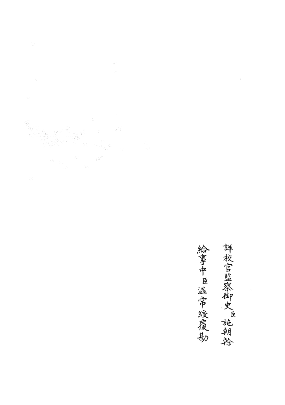 105128-四庫全書珍本初集經部五經總義類之十三經註疏正字11 .pdf_第2页