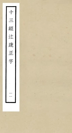 105128-四庫全書珍本初集經部五經總義類之十三經註疏正字11 .pdf